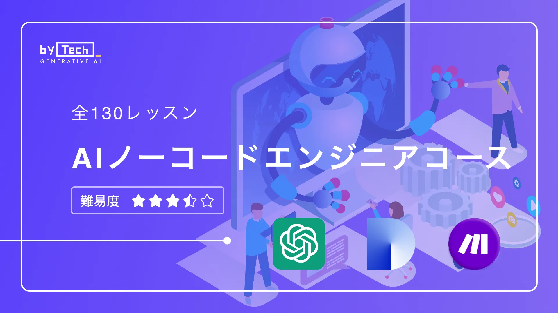 AIノーコードエンジニアコース