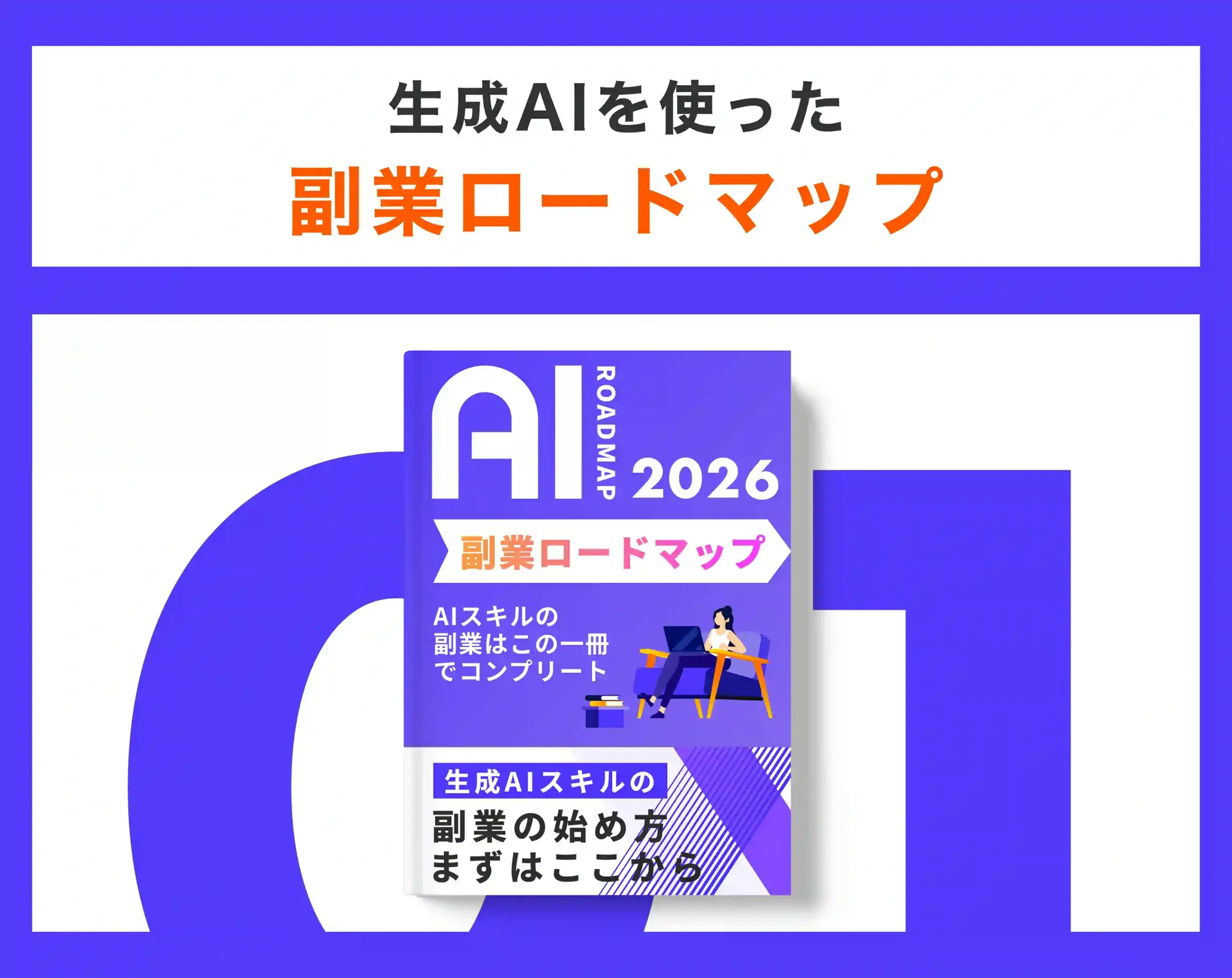 副業ロードマップ (1)