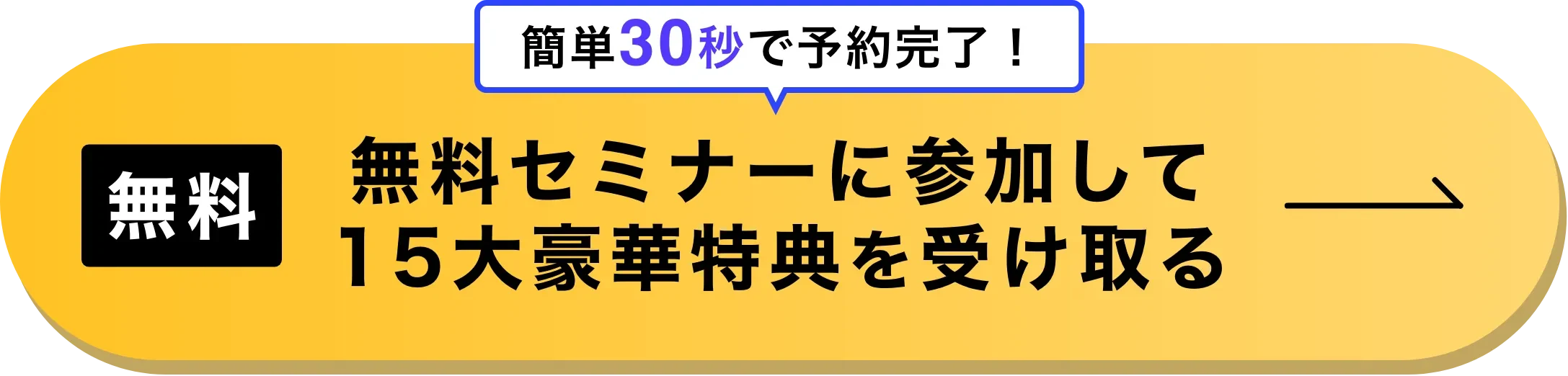 無料セミナーに参加して15大豪華特典を受け取る