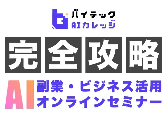 完全攻略 AI副業・ビジネス活用オンラインセミナー