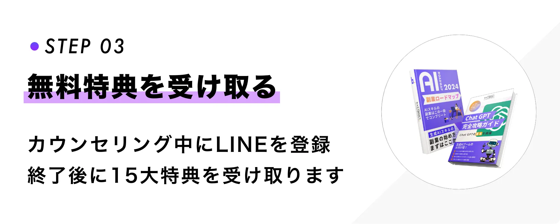 STEP03 無料特典を受け取る カウンセリング中にLINEを登録、終了後に15大特典を受け取ります